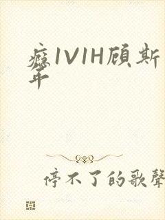 瘾1V1H顾斯年