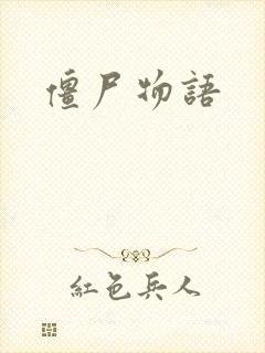 僵尸物语