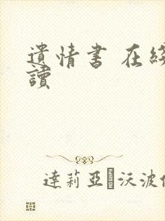 遗情书 在线阅读