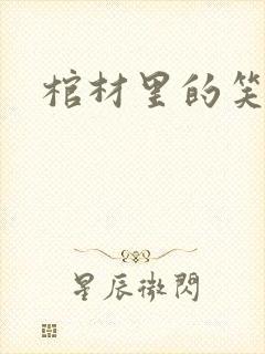 棺材里的笑声