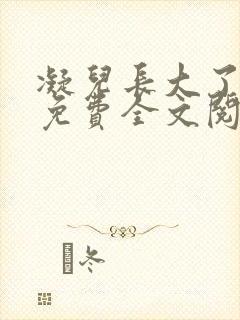 凝儿长大了小说免费全文阅读笔趣阁下载