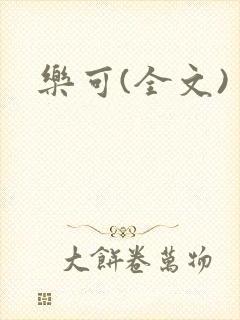 乐可(全文)封面