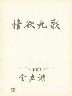 情欲九歌