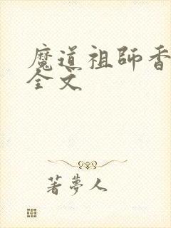 魔道祖师香炉篇全文