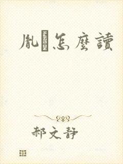 胤禩怎么读