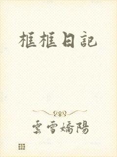框框日记封面