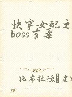 快穿女配之反派boss有毒