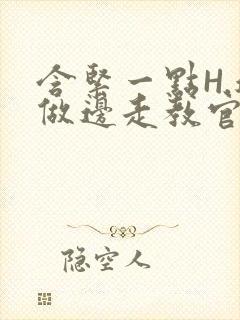 含紧一点H.边做边走教官