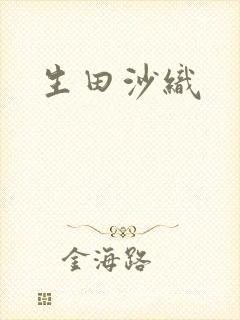 生田沙织封面