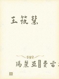 王筱慧
