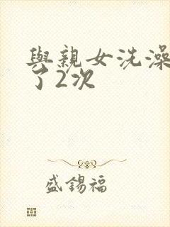 与亲女洗澡时伦了2次封面