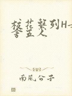 校花系列H女宿舍五人封面