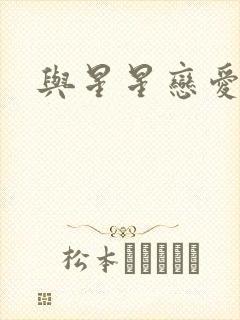 与星星恋爱封面