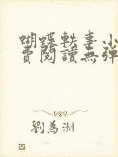蝴蝶轶事小说免费阅读无弹窗笔趣阁