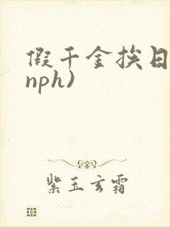假千金挨日记(nph)