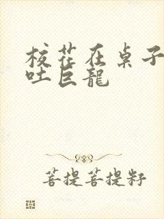 校花在桌子下吞吐巨龙封面