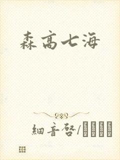 森高七海封面