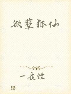 欲孽狐仙