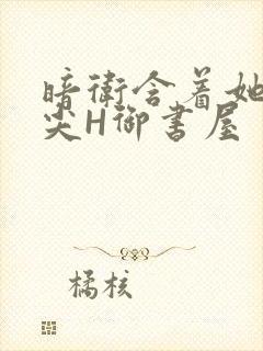暗卫含着她的乳尖H御书屋封面
