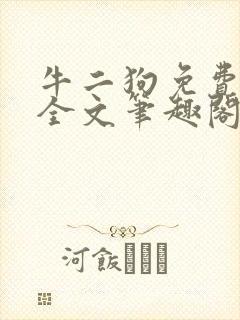 牛二狗免费阅读全文笔趣阁