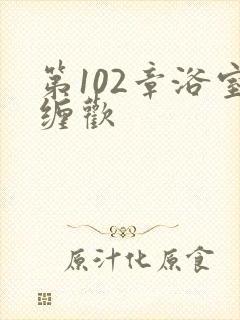 第102章浴室缠欢