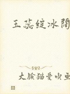 玉蕊绽冰阔落