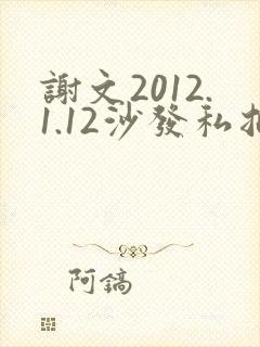 谢文2012.1.12沙发私拍