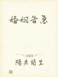 婚姻告急