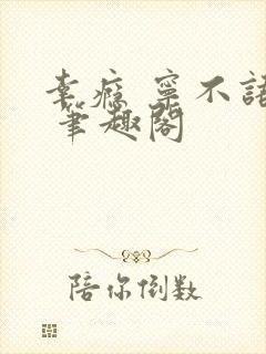 幸瘾 宁不语评 笔趣阁
