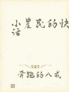小农民的快乐生活