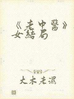 《老中医》无脉女结局
