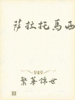 萨拉托马西