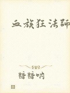 血族狂法师