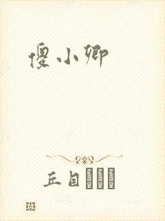 傻小卿