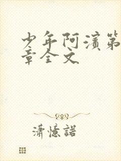 少年阿滨第13章全文