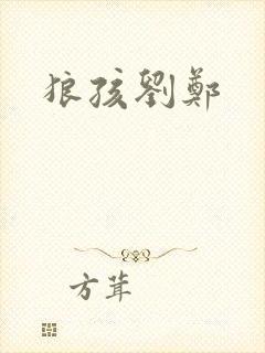 狼孩刘郑封面
