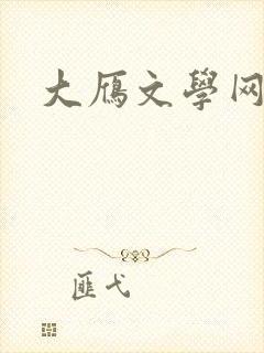 大雁文学网