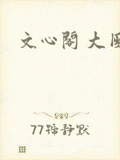 文心阁 大团结