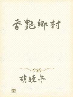 香艳乡村