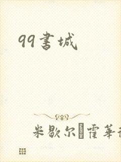 99书城封面