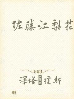 佐藤江梨花
