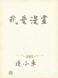 我爱漫画