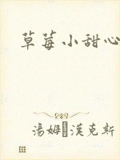 草莓小甜心