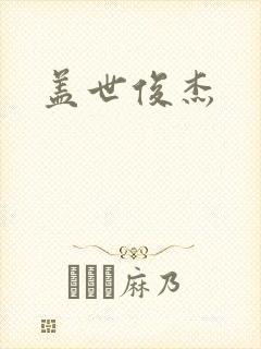 盖世俊杰