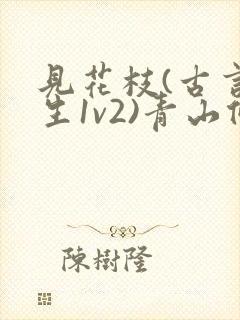 见花枝(古言重生1v2)青山候我小说