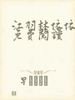 江羽林依依小说免费阅读封面