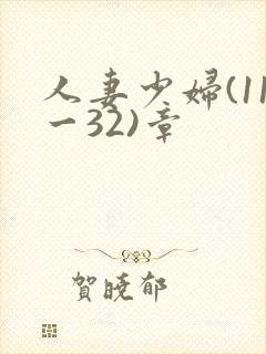 人妻少妇(11一32)章封面