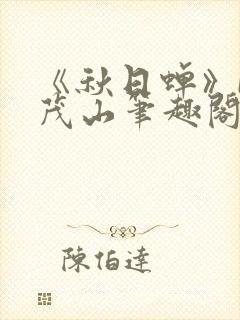 《秋日蝉》by茂山笔趣阁