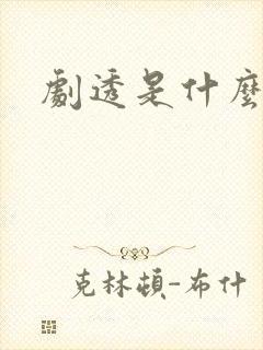 剧透是什么意思封面