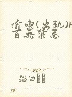 偷吃(出轨)H百无禁忌封面